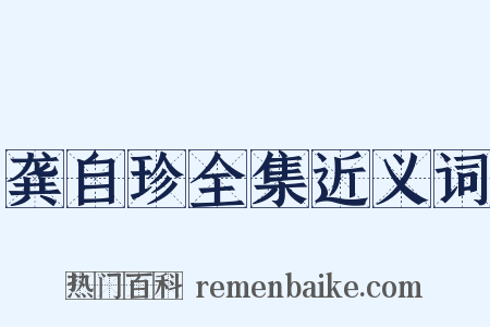 龚自珍全集近义词是什么意思的图片